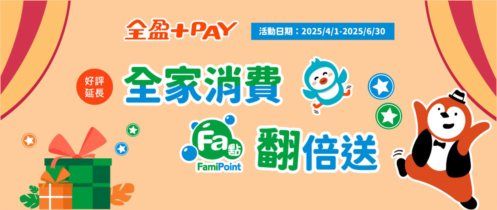 全盈+PAY 全家消費Fa點翻倍