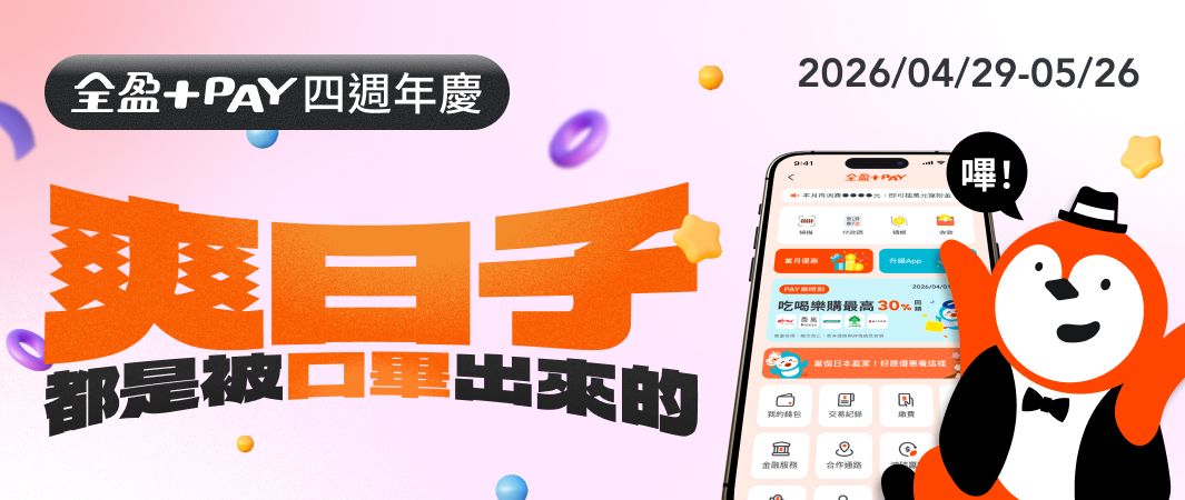 全盈+PAY 讓你把日常嗶成爽日子｜四週年慶開跑